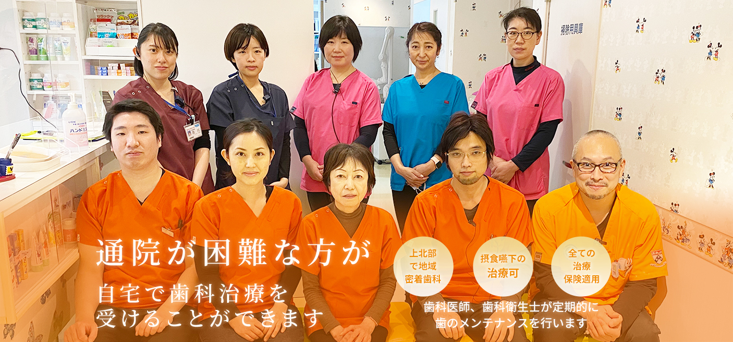 通院が困難な方が自宅で歯科治療を受けることができます